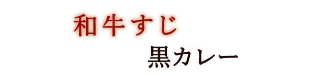 牛すじ黒毛和牛黒カレー